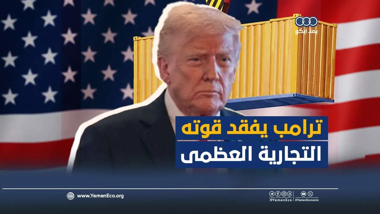 شاهد| ترامب يفقد قوته التجارية العظمى