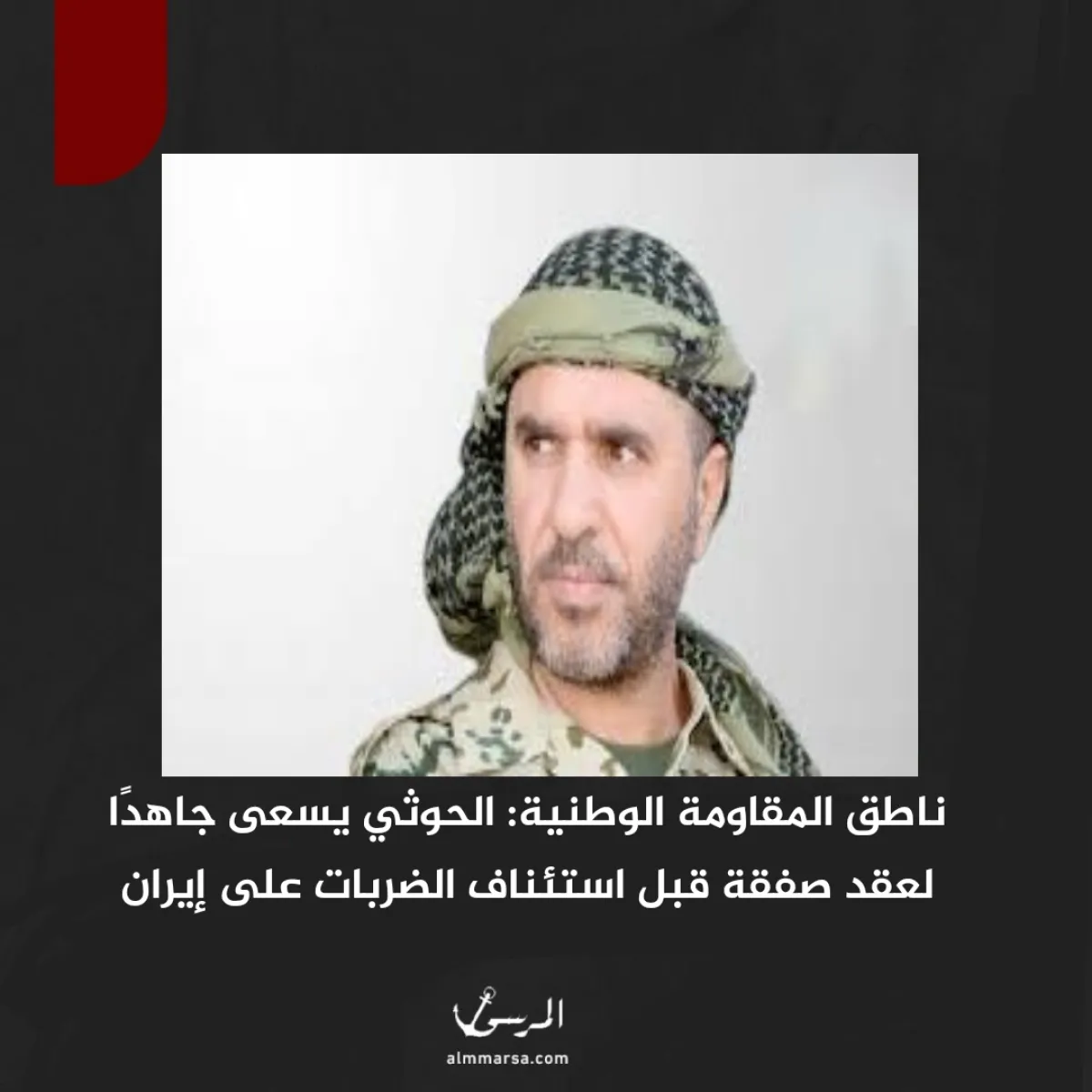 ناطق المقاومة الوطنية: الحوثي يسعى جاهدًا لعقد صفقة قبل استئناف الضربات على إيران