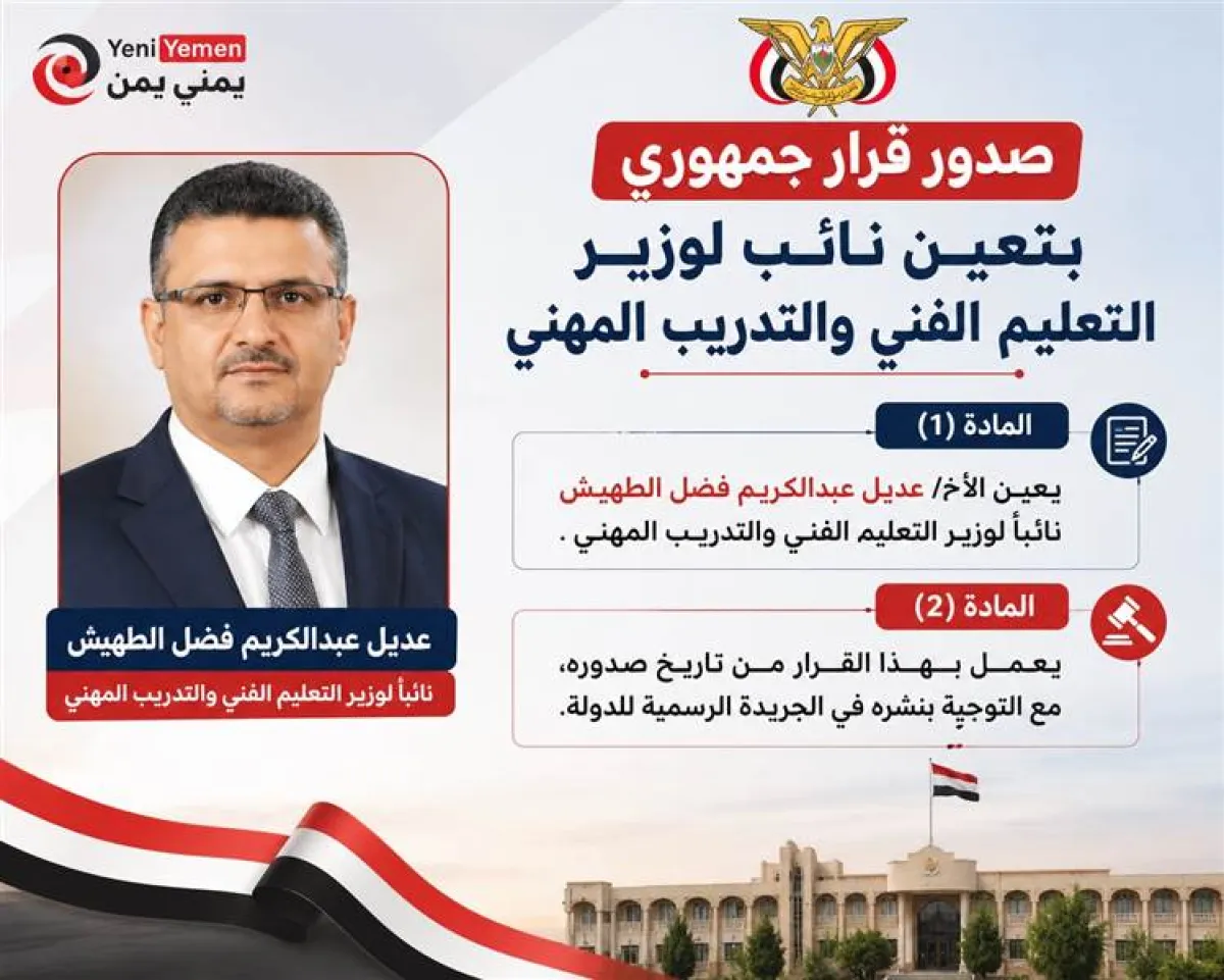 قرار جمهوري بتعيين نائب جديد لوزير التعليم الفني والتدريب المهني