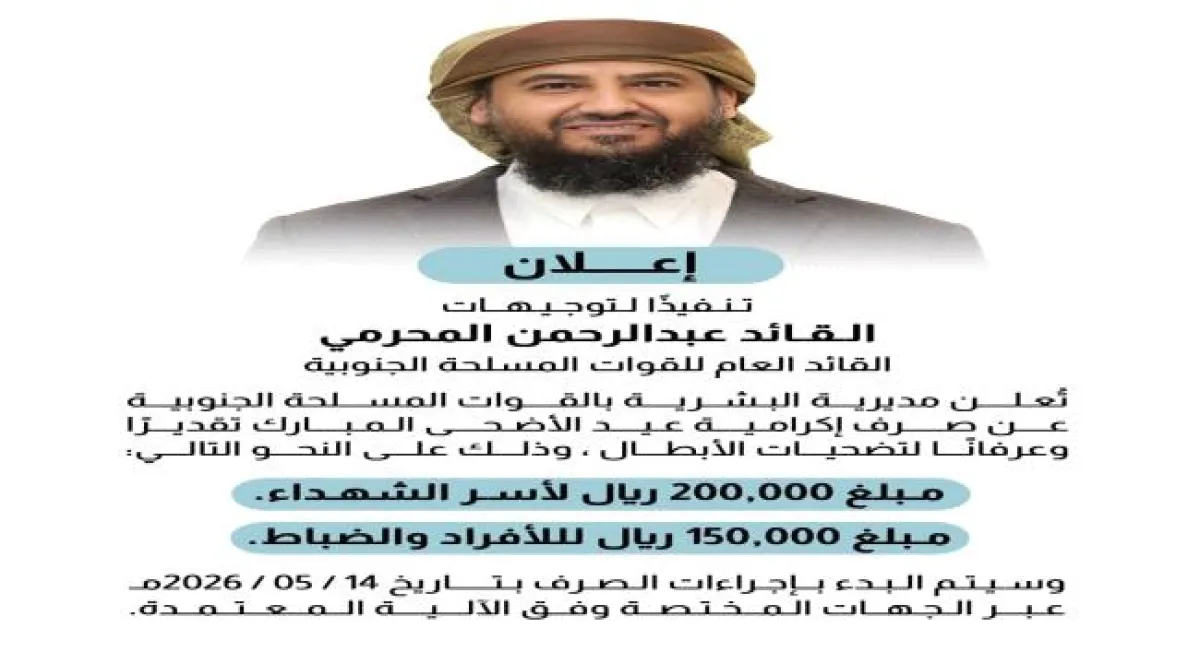 صرف إكرامية عيد الأضحى المبارك لأسر الشهداء ومنتسبي القوات المسلحة الجنوبية