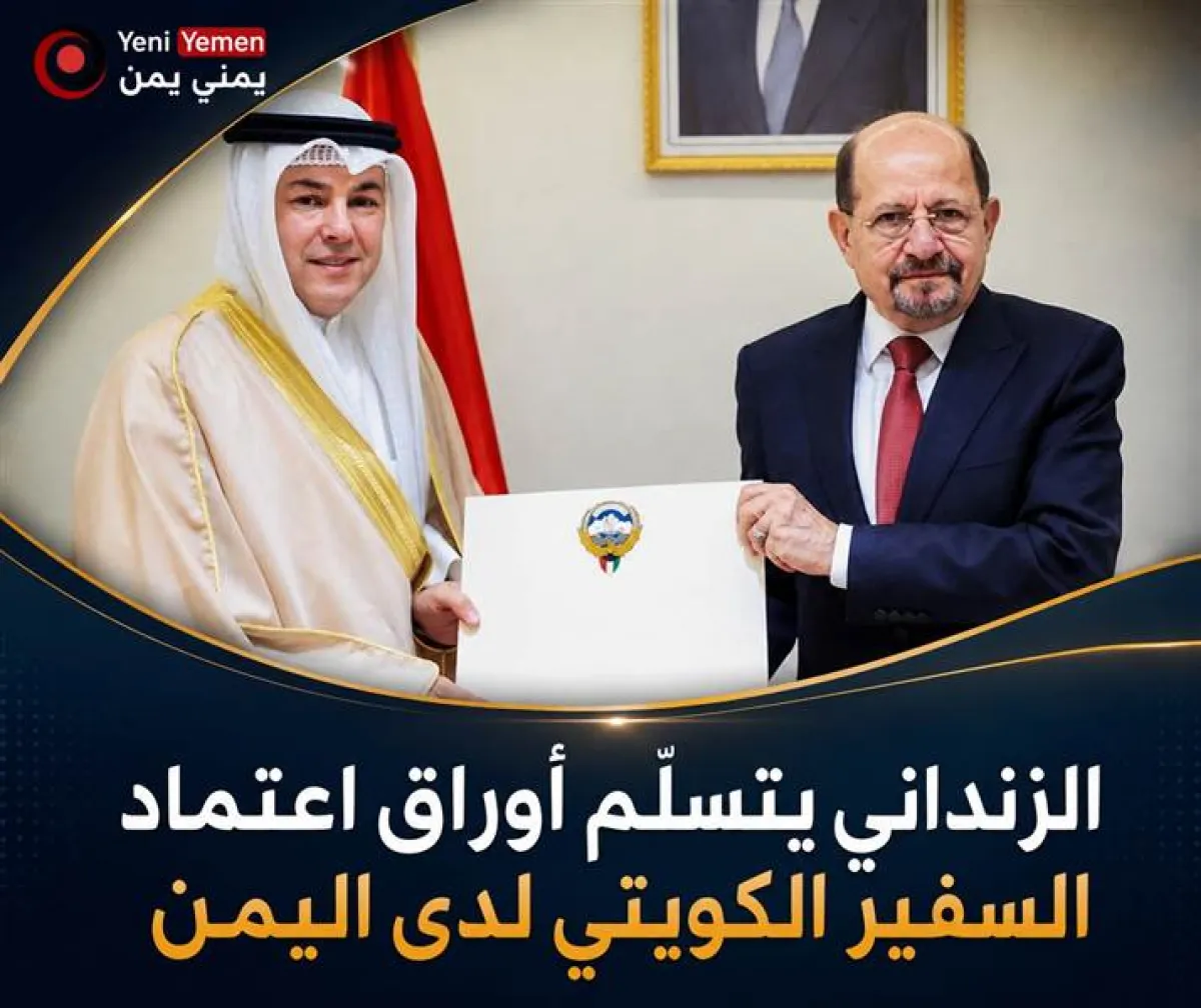 الزنداني يتسلّم أوراق اعتماد السفير الكويتي ويؤكد دعم اليمن الكامل للكويت