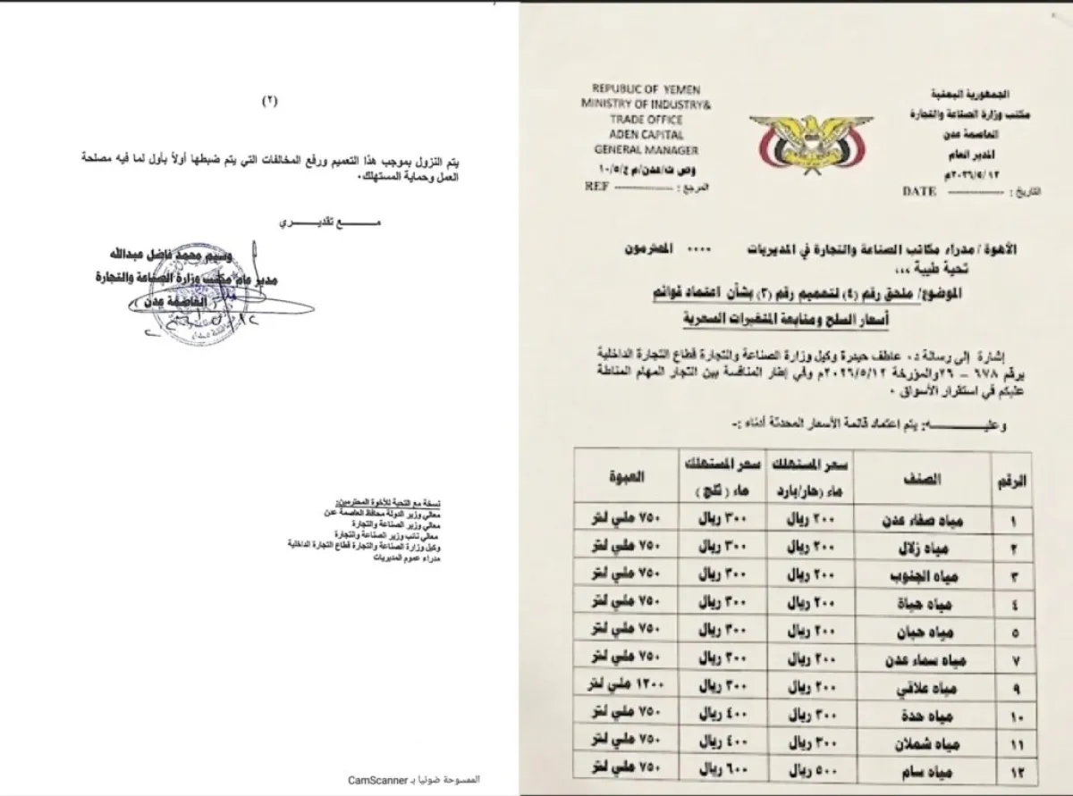 مكتب الصناعة والتجارة بعدن يصدر تعميمًا بتحديد سعر قنينة المياه المعدنية ويحذر المخالفين من التلاعب بالأسعار