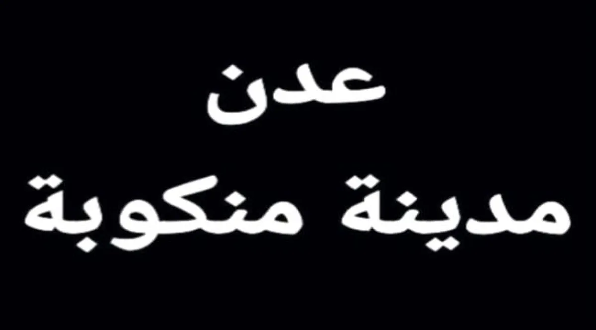 عدن... مدينة منكوبة