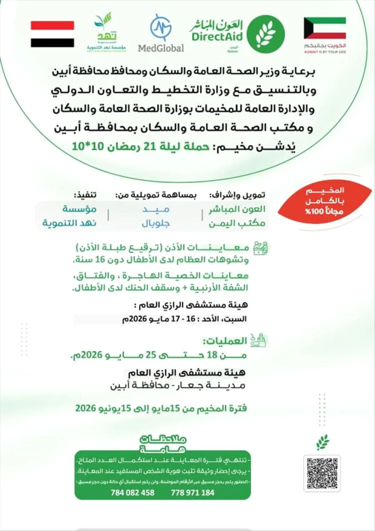 الاستعداد لتدشين مخيم طبي جراحي مجاني في هيئة مستشفى الرازي بجعار أبين