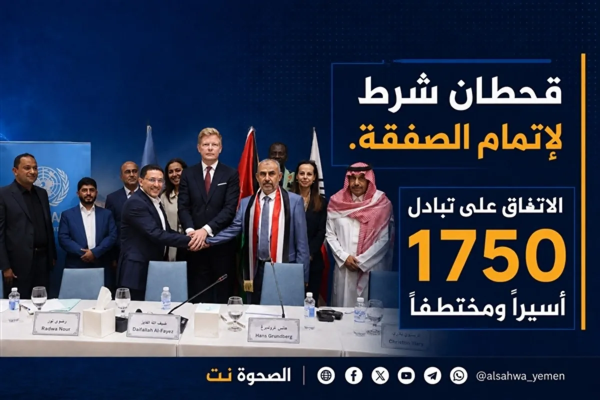 صمم: قحطان شرط لإتمام الصفقة. الاتفاق على تبادل 1750 أسيراً ومختطفاً