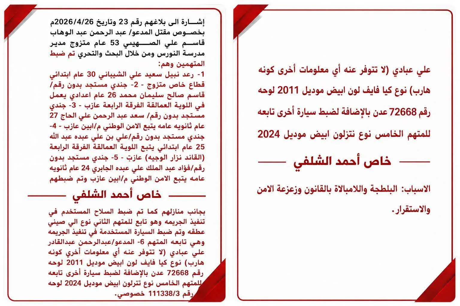 الشلفي يكشف المستور ..أسماء المتهمين في قضية مقتل عبدالرحمن الشاعر تظهر للعلن