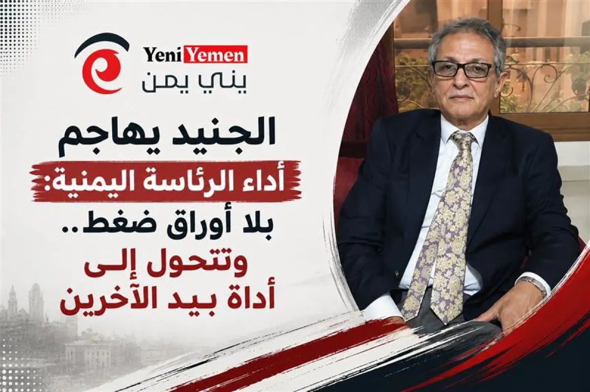 الجنيد يهاجم أداء الرئاسة اليمنية: بلا أوراق ضغط وتتحول تدريجياً إلى أداة بيد الآخرين