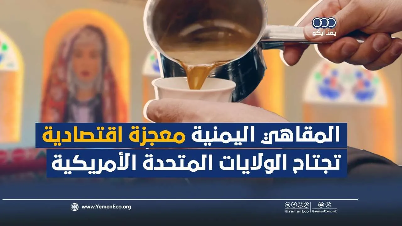 شاهد| المقاهي اليمنية معجزة اقتصادية تجتاح الولايات المتحدة الأمريكية