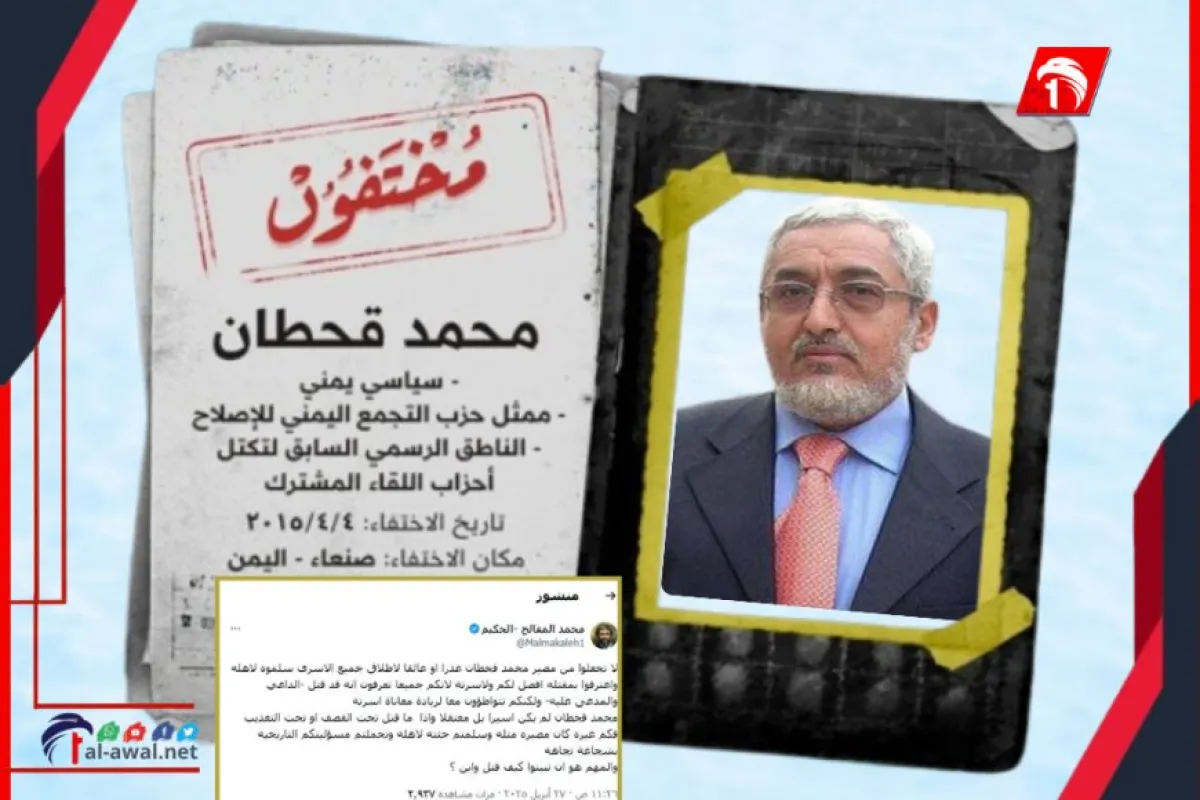 آخر مستجدات مصير السياسي (قحطان).. بمشاركة أسرته مصدر يكشف تفاصيل عمل (اللجنة الثلاثية)
