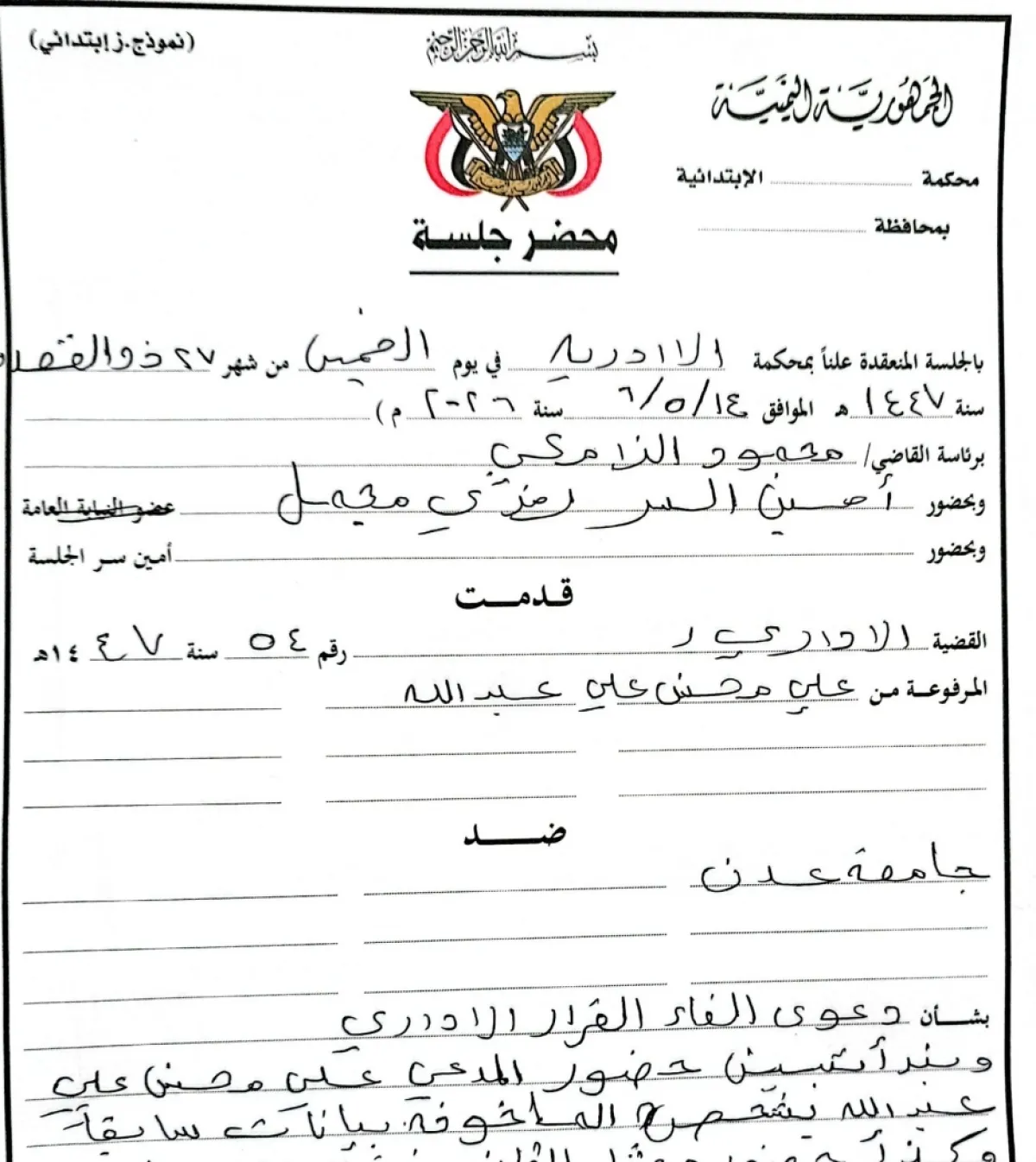 المحكمة الإدارية في عدن تقضي بعودة طالب دكتوراه بجامعة عدن لمواصلة دراسته