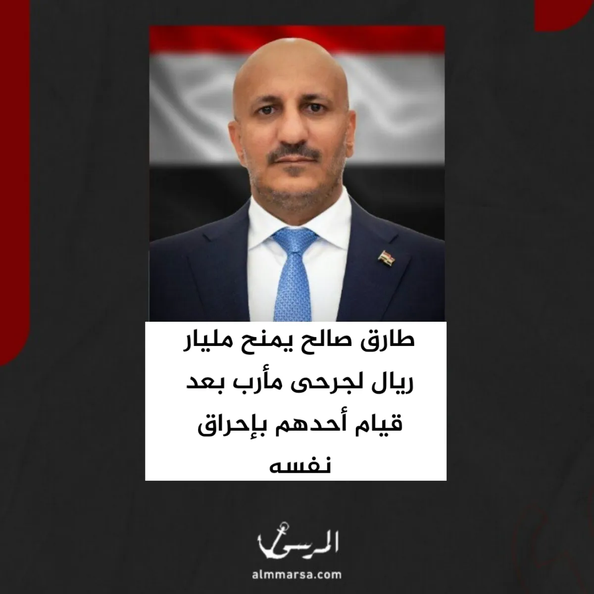 طارق صالح يمنح مليار ريال لجرحى مأرب بعد قيام أحدهم بإحراق نفسه