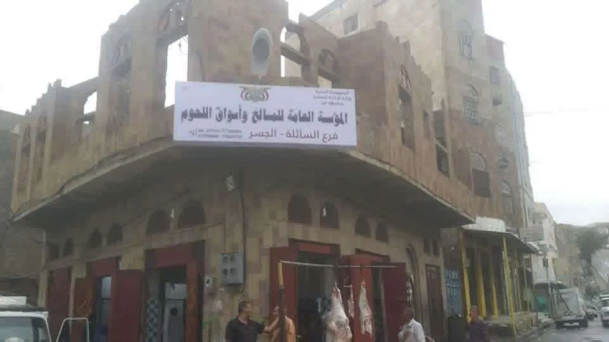 مؤسسة المسالخ تطالب بإجراءات قانونية ضد مسؤول مسلخ في تعز