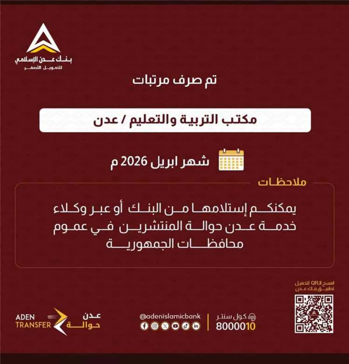 عاجل: بدء صرف مرتبات موظفي التربية في عدن وأبين لشهر أبريل عبر بنك عدن الإسلامي