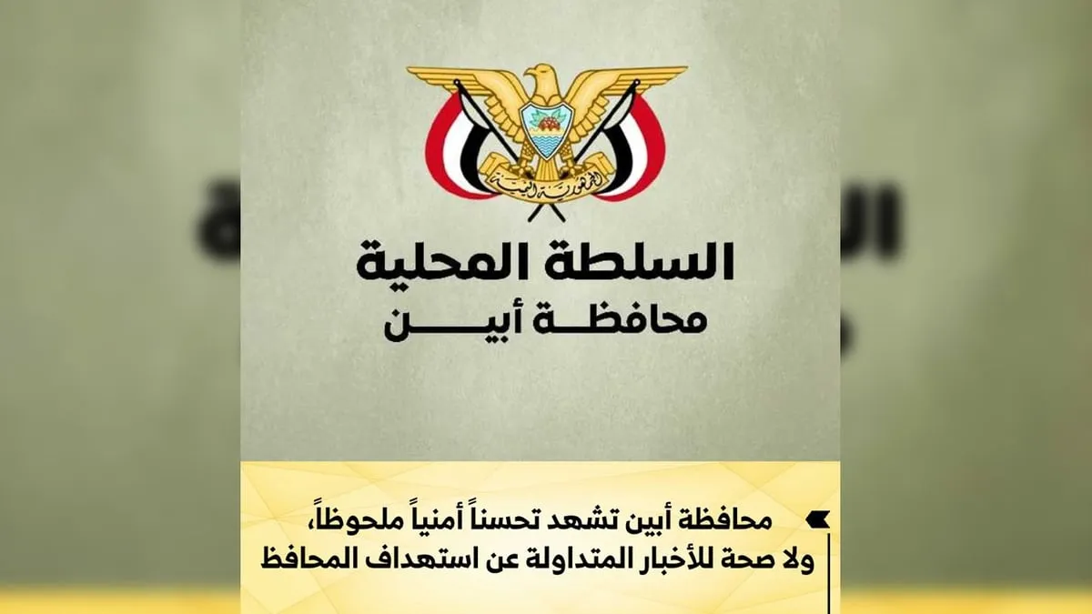 السلطة المحلية في أبين تنفي استهداف المحافظ مختار الهيثمي