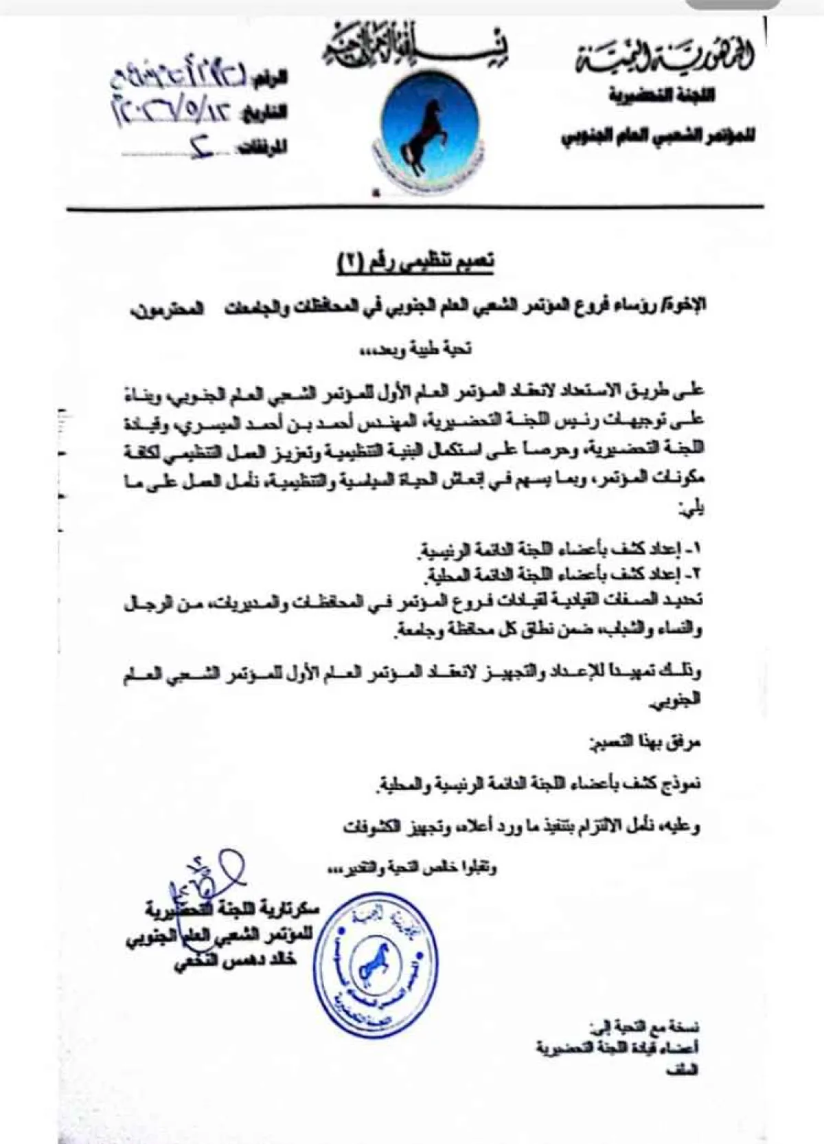 الميسري يوجّه فروع المؤتمر الشعبي العام الجنوبي للاستعداد لانعقاد المؤتمر العام الأول