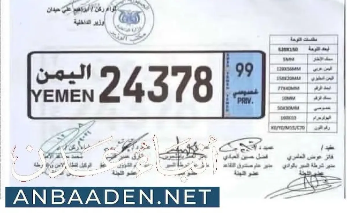 الداخلية تعتمد لوحات سيارات جديدة بتصميم موحد وترقيم حديث في اليمن  