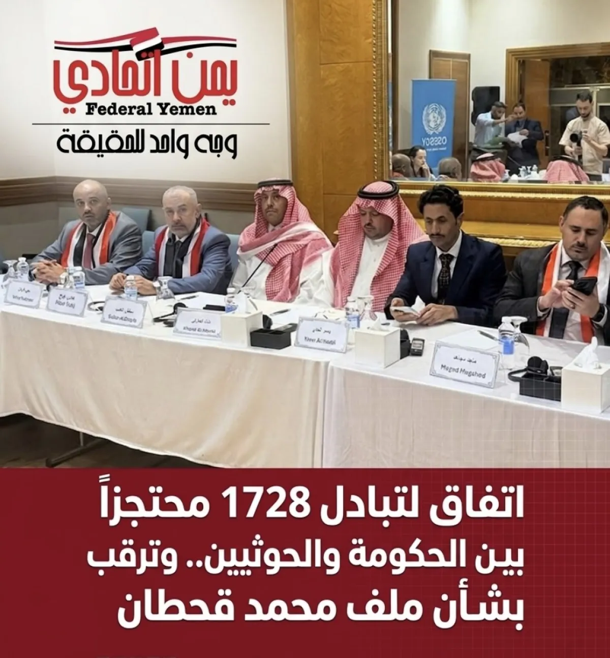 اتفاق لتبادل 1728 محتجزاً بين الحكومة والحوثيين.. وترقب بشأن ملف محمد قحطان