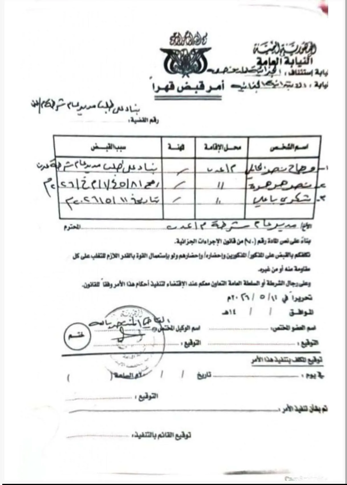 تجديد أوامر قبض قهرية بحق قيادات في المجلس الانتقالي… النيابة الجزائية تتحرك من جديد  