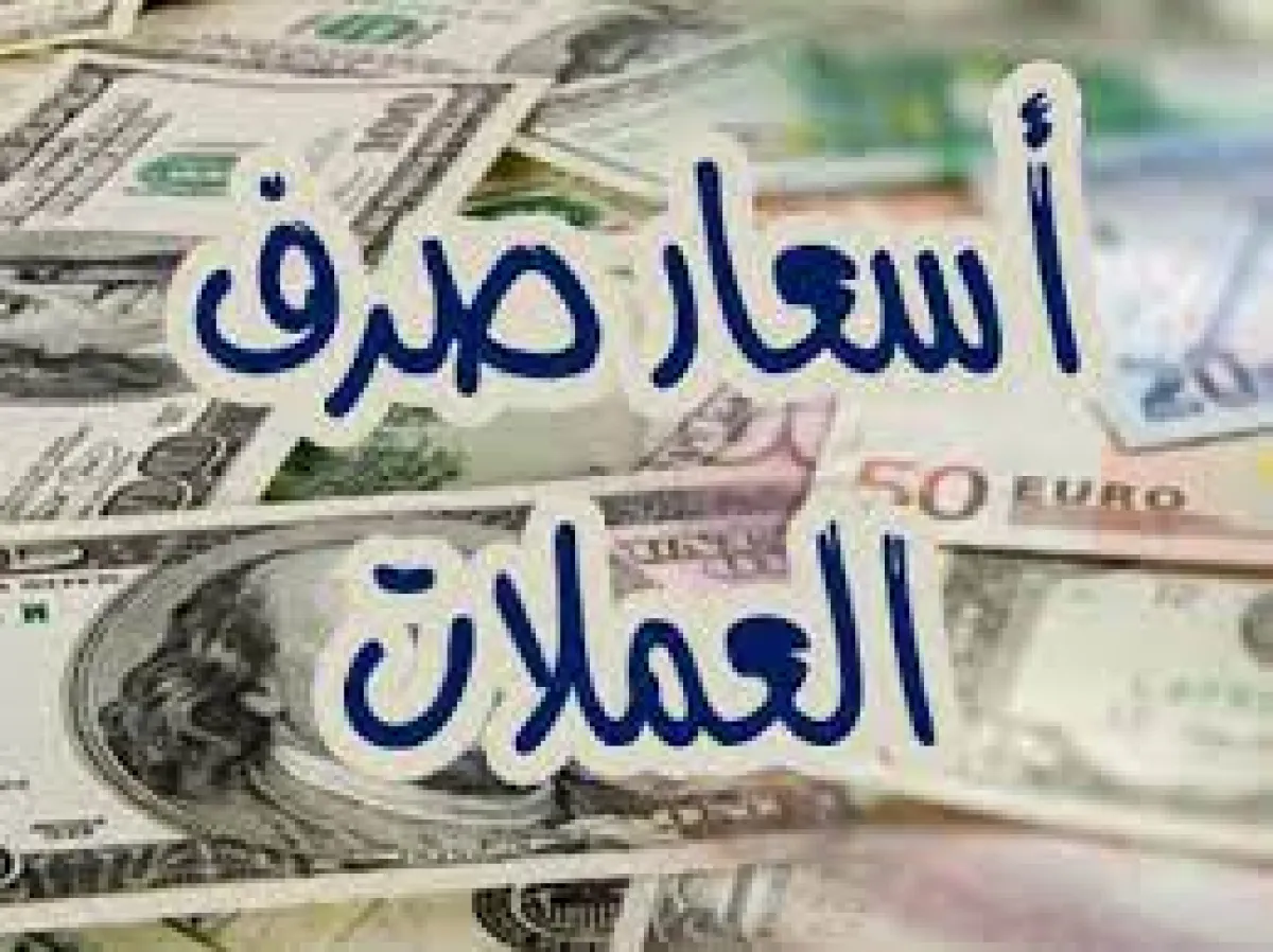 تحديثات أسعار الصرف اليوم ..تغيّرات جديدة في سوق العملات أمام الريال اليمني مساء الجمعة  