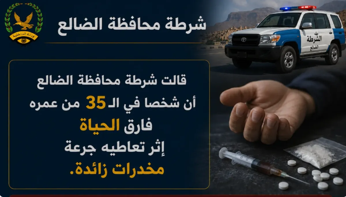 جرعة قاتلة.. وفاة شاب بعد تعاطي المخدرات في الضالع