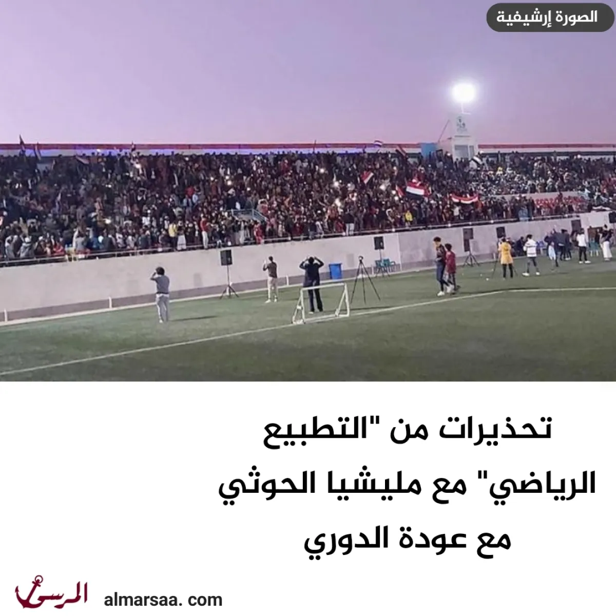 تحذيرات من “التطبيع الرياضي” مع مليشيا الحوثي مع عودة الدوري