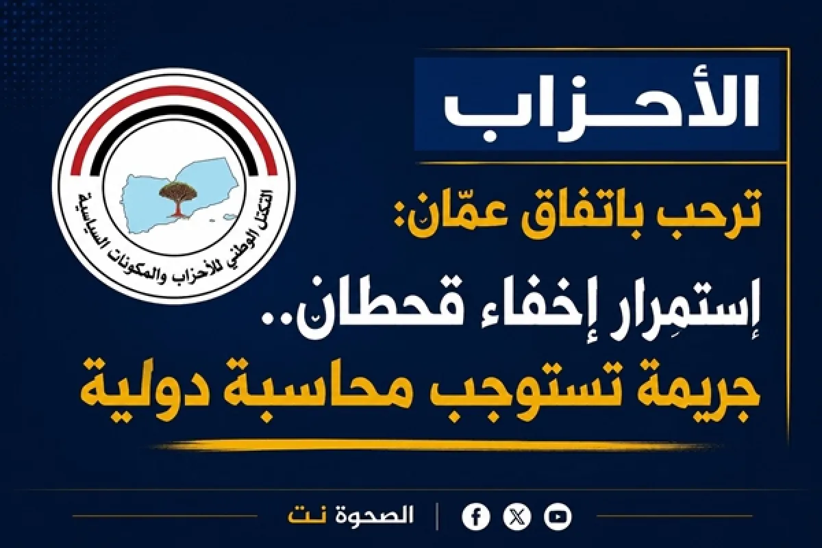 التكتل الوطني يرحب باتفاق تبادل الأسرى والمختطفين ويطالب بالكشف الفوري عن قحطان