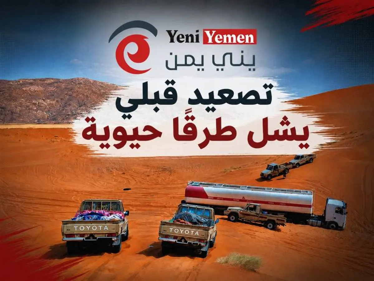 تصعيد قبلي يشل طرقاً حيوية بين الجوف ومأرب.. نقاط مسلحة تمنع مرور بضائع وتطالب بالإفراج عن الشيخ حمد فدغم