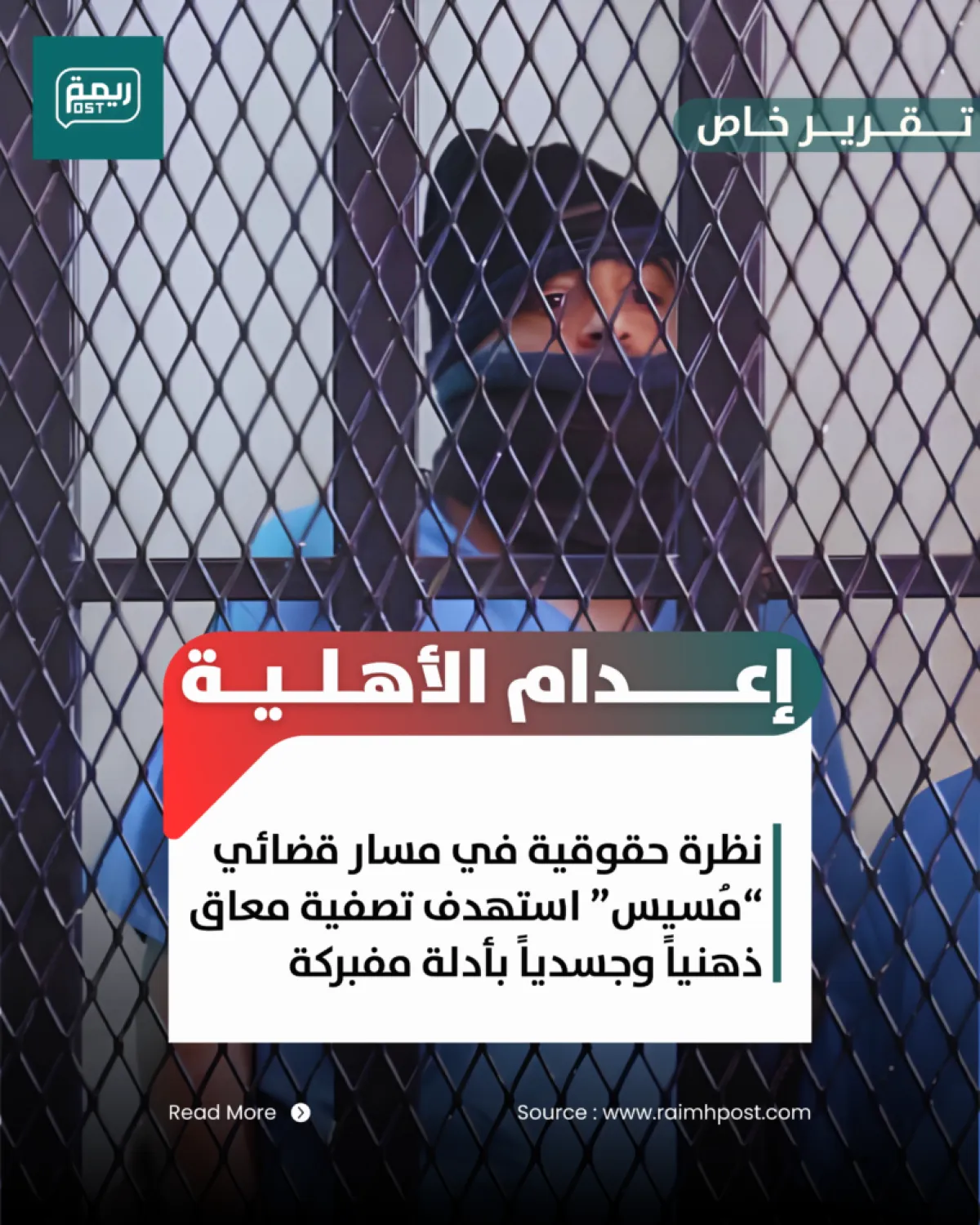 إعدام الأهلية: نظرة حقوقية في مسار قضائي “مُسيس” استهدف تصفية معاق ذهنياً وجسدياً بأدلة مفبركة