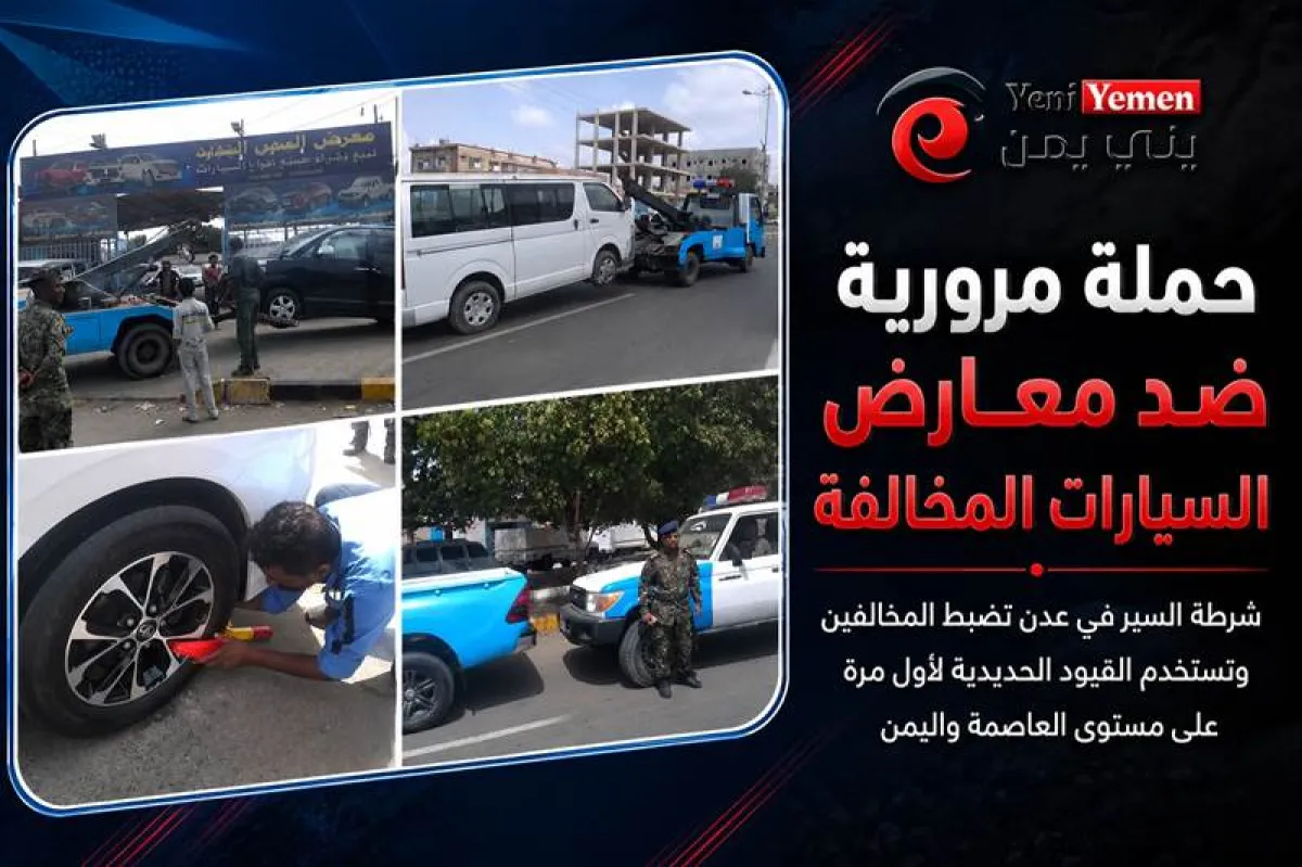 حملة أمنية في عدن تستهدف معارض السيارات المخالفة.. وشرطة السير تستخدم القيود الحديدية لأول مرة