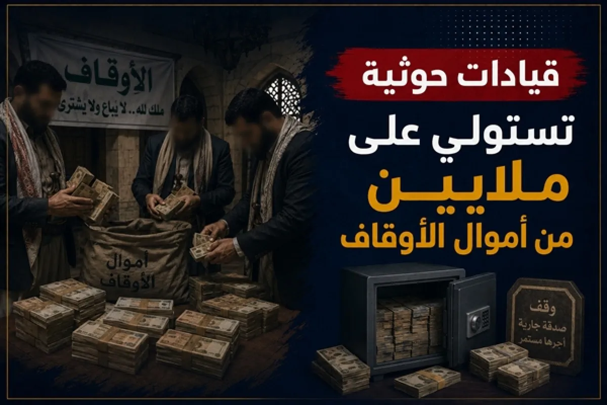 بحجة "والعاملين عليها".. قيادات حوثية تستولي على ملايين من أموال أوقاف إب