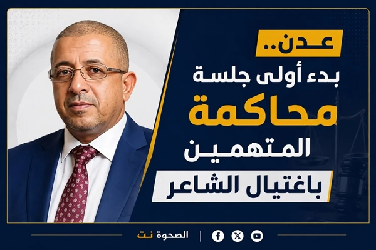 غداً الأحد.. الجزائية بعدن تبدأ أولى جلسات محاكمة المتهمين باغتيال الشاعر