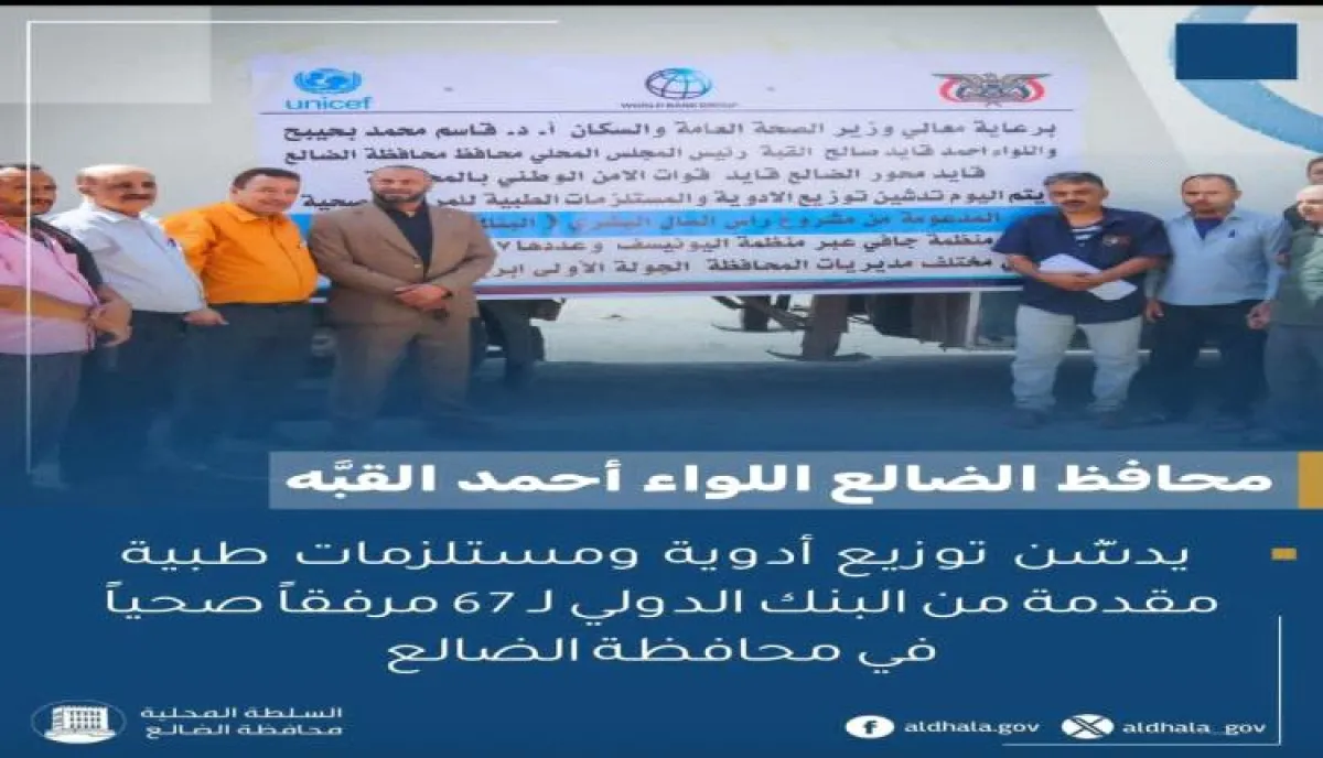 محافظ الضالع يدشّن توزيع أدوية ومستلزمات طبية مقدمة من البنك الدولي