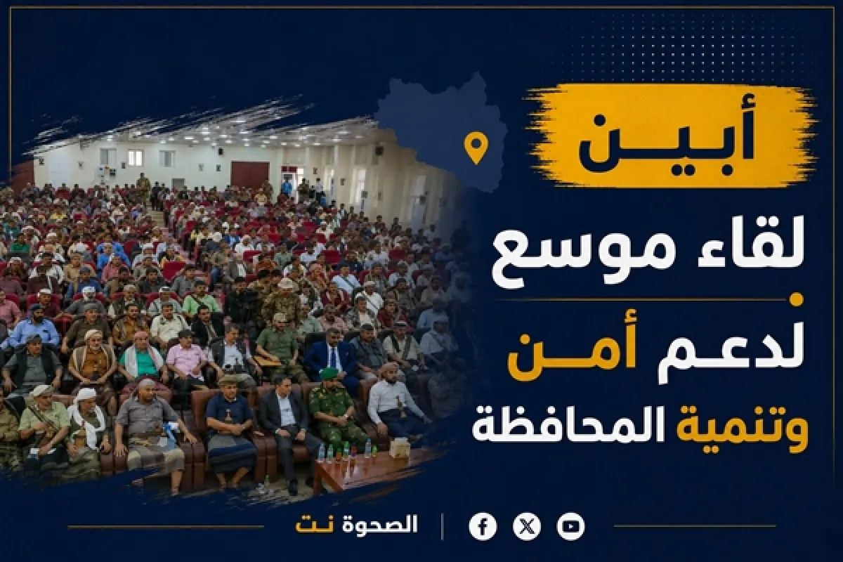 لقاء موسع في أبين يقر ميثاق شرف لدعم أمن وتنمية المحافظة