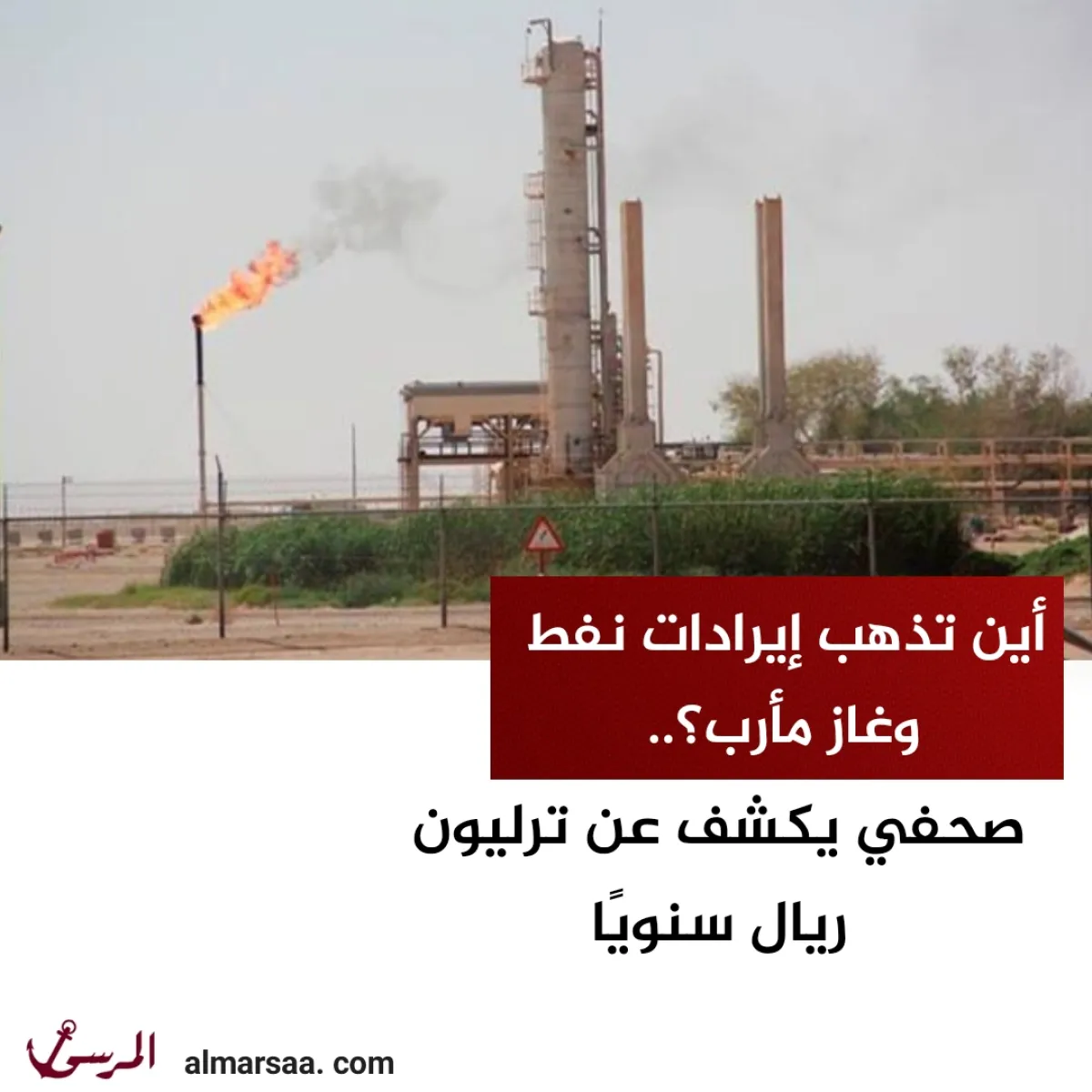 أين تذهب إيرادات نفط وغاز مأرب؟.. صحفي يكشف عن ترليون ريال سنويًا
