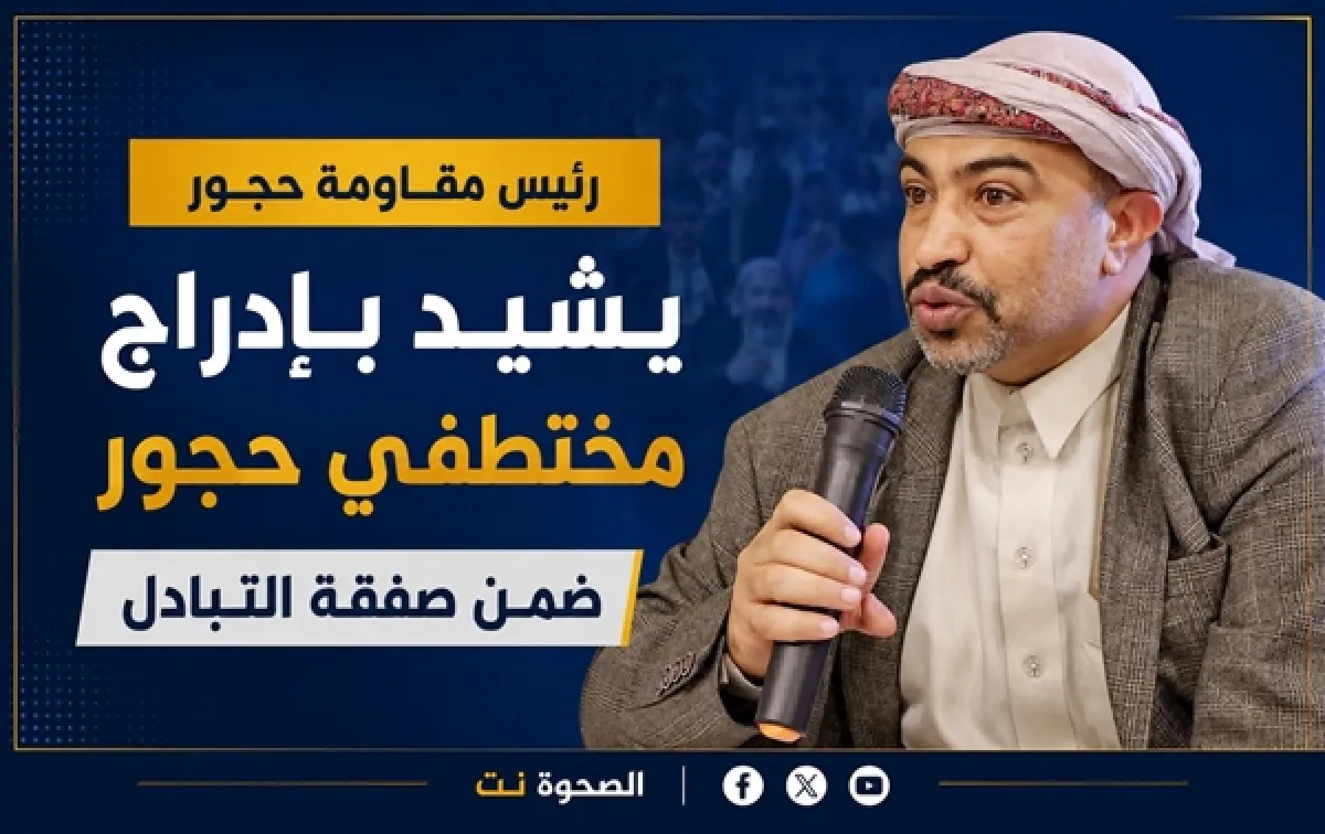رئيس مقاومة حجور يشيد بإدراج مختطفي حجور ضمن صفقة التبادل