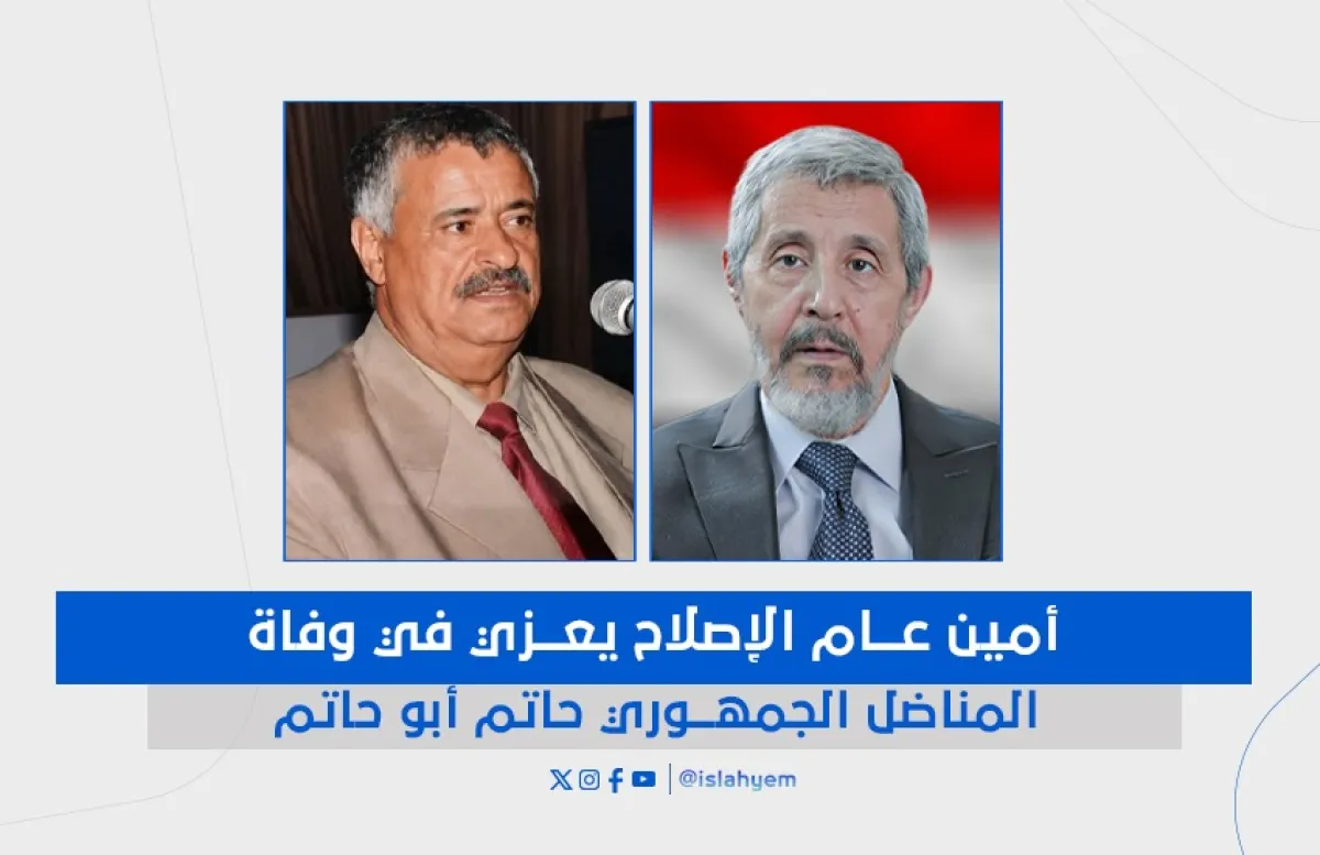 أمين عام الإصلاح يعزي في وفاة المناضل الجمهوري حاتم أبو حاتم