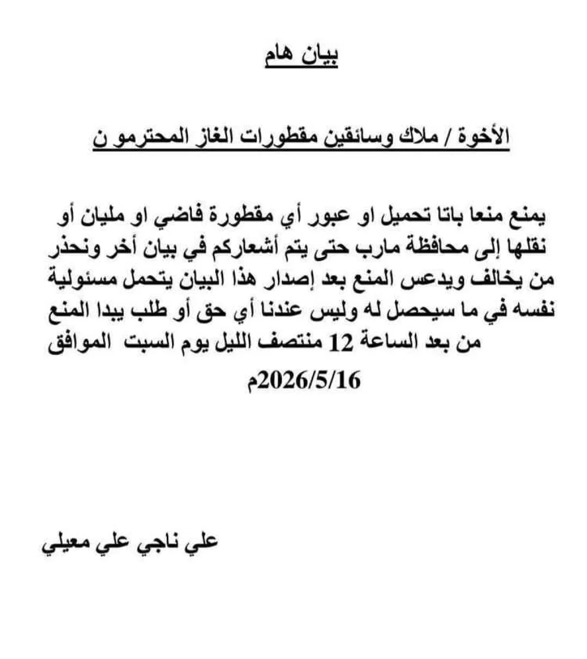 بن معيلي يعلن الحرب ويقطع امدادات الغاز