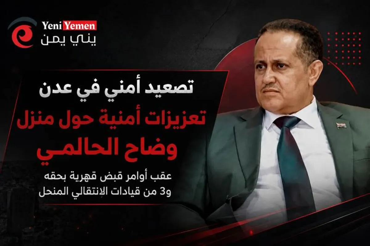تصاعد التوتر في عدن.. تعزيزات أمنية حول منزل قيادي بالمجلس الانتقالي المنحل عقب أوامر قبض قهرية
