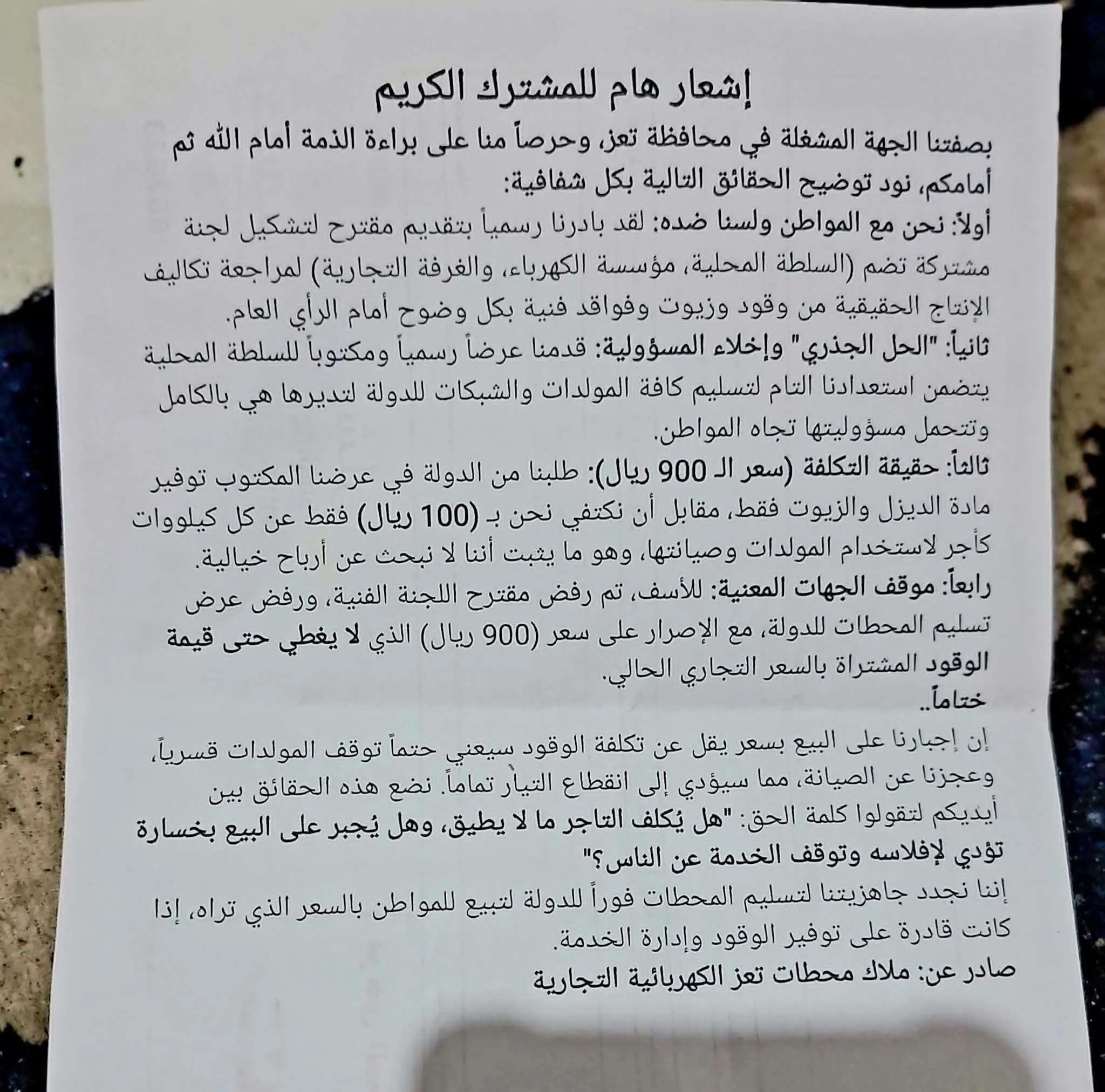 غضب شعبي في تعز بعد تجاهل تسعيرة الكهرباء الرسمية وفرض 1300 ريال للكيلو على المواطنين