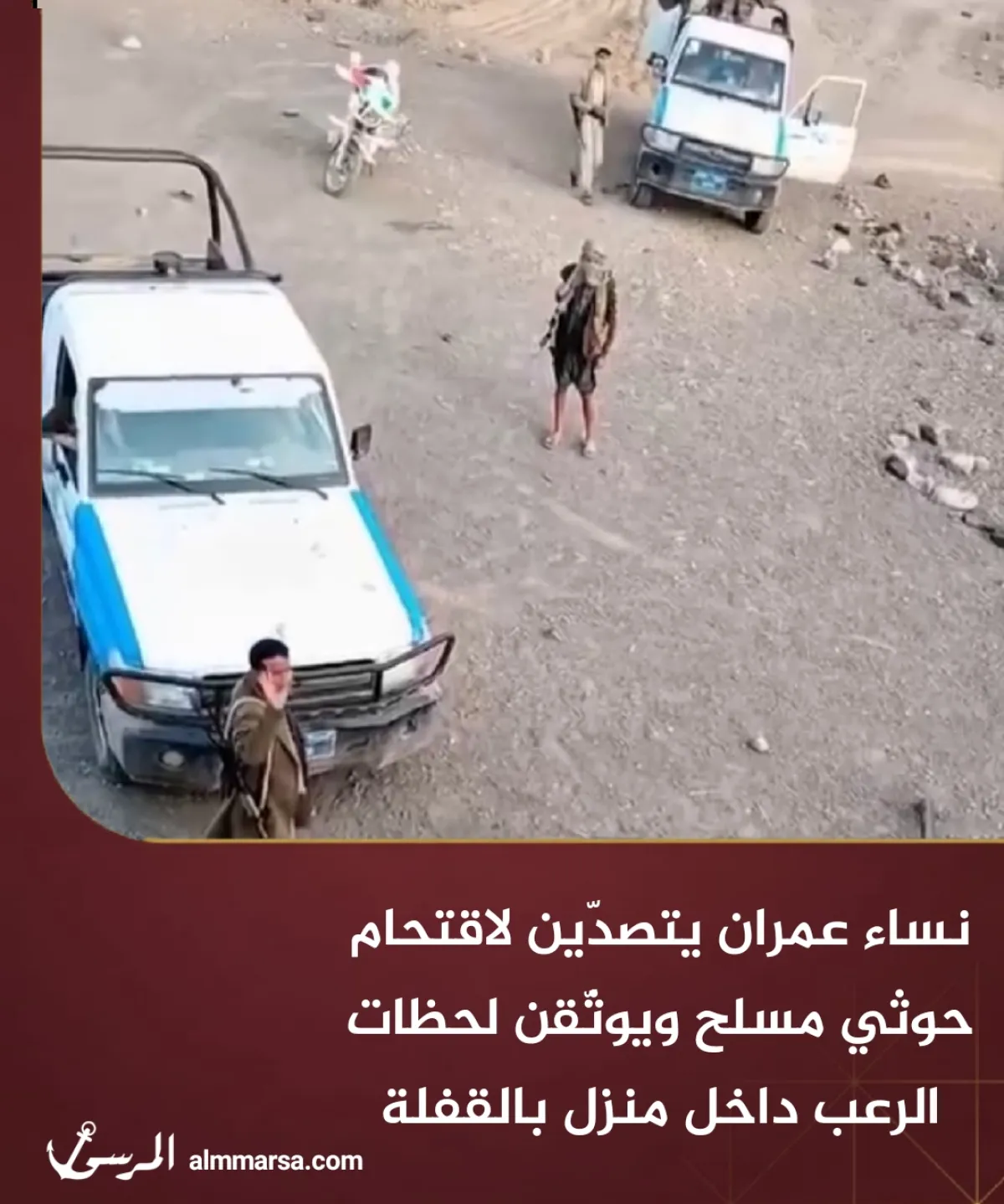 نساء عمران يتصدّين لاقتحام حوثي مسلح ويوثّقن لحظات الرعب داخل منزل بالقفلة