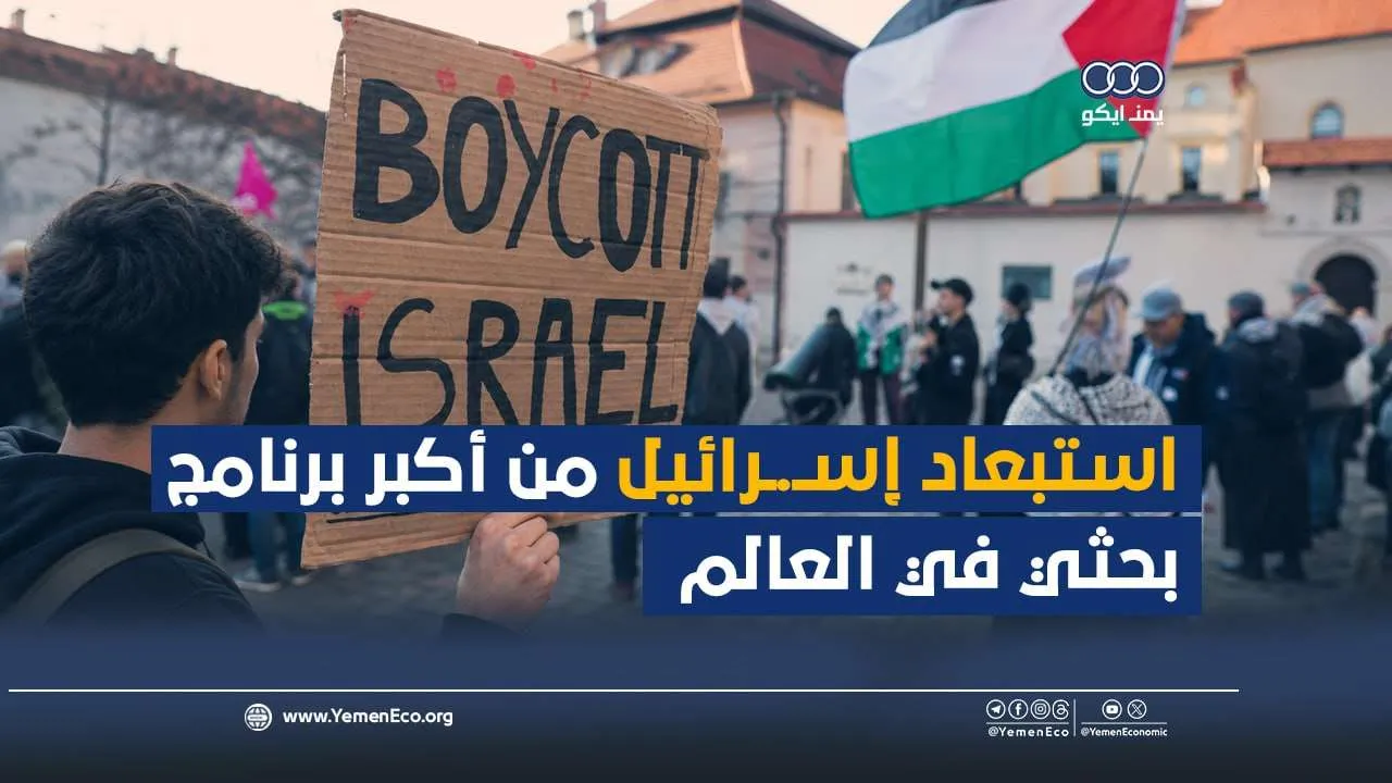 شاهد| استبعاد إسرائيل من أكبر برنامج بحثي في العالم