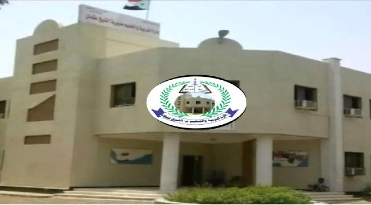 عاجل / بيان صادر عن إدارة التربية والتعليم بمديرية الشيخ عثمان