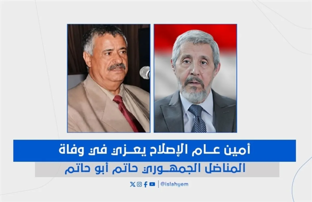 أمين عام الإصلاح يعزي في وفاة المناضل الجمهوري حاتم أبو حاتم