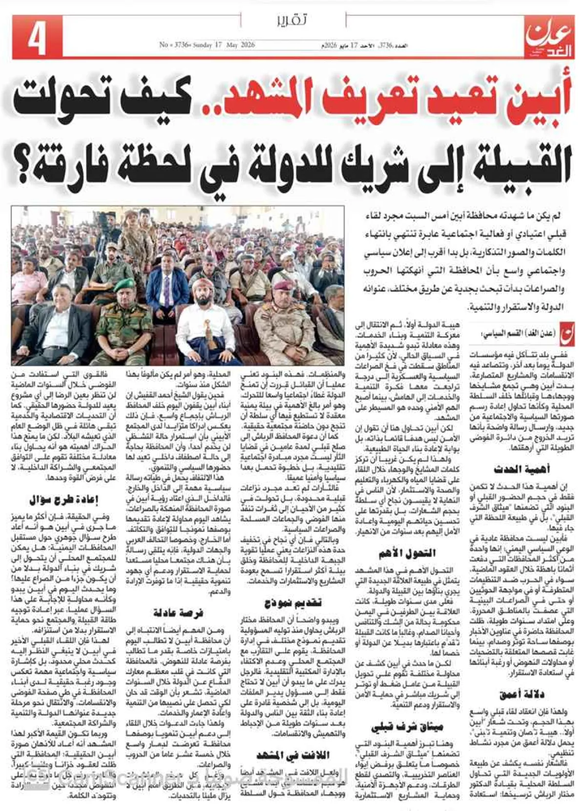 أبين تعيد تعريف المشهد.. كيف تحولت القبيلة إلى شريك للدولة في لحظة فارقة؟