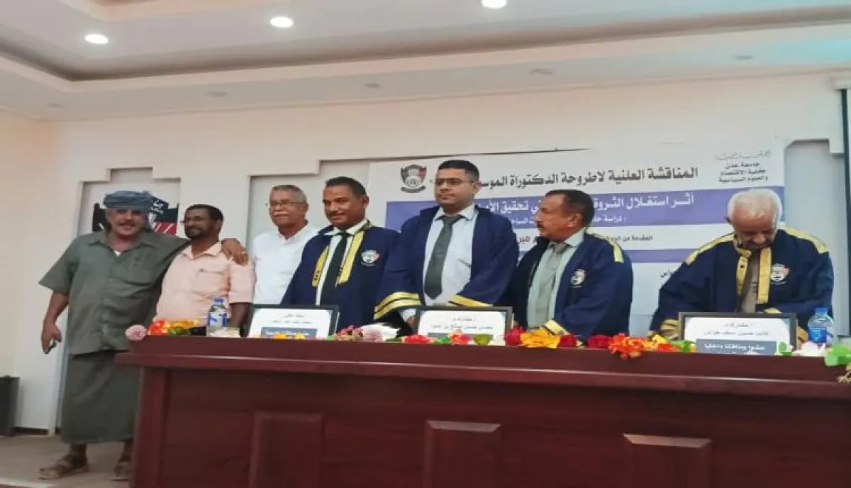جامعة عدن تناقش أطروحة الدكتوراة للباحث حمزة لرضي