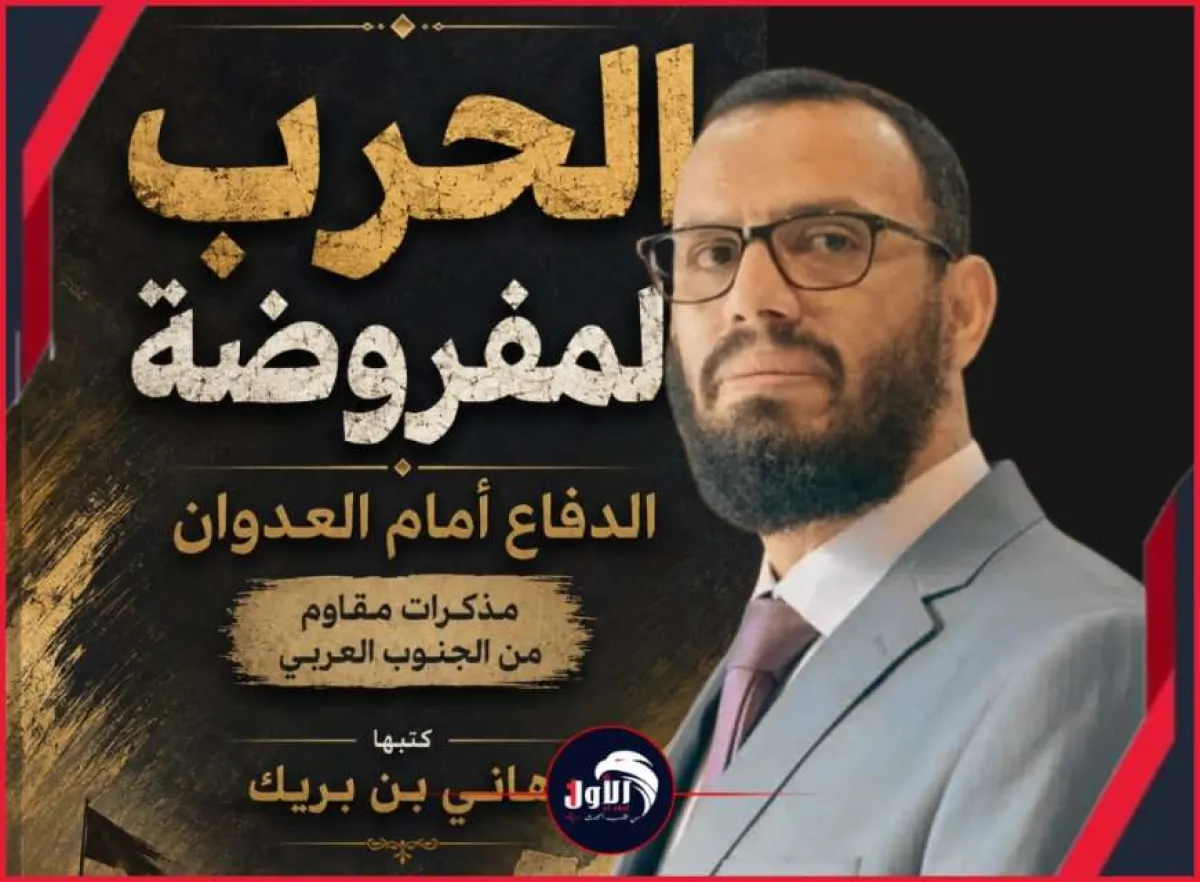 هاني بن بريك يفجّر الجدل بكتاب جديد يكشف كواليس “العدوان” ..إصدار غير مسبوق يثير أسئلة كبرى حول المرحلة المقبلة  