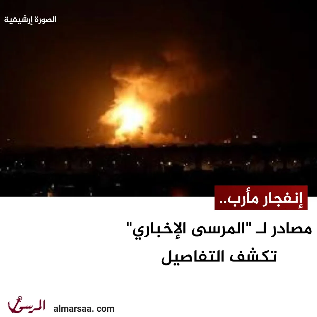 انفجار مأرب..مصادر لـ “المرسى الإخباري” تكشف التفاصيل