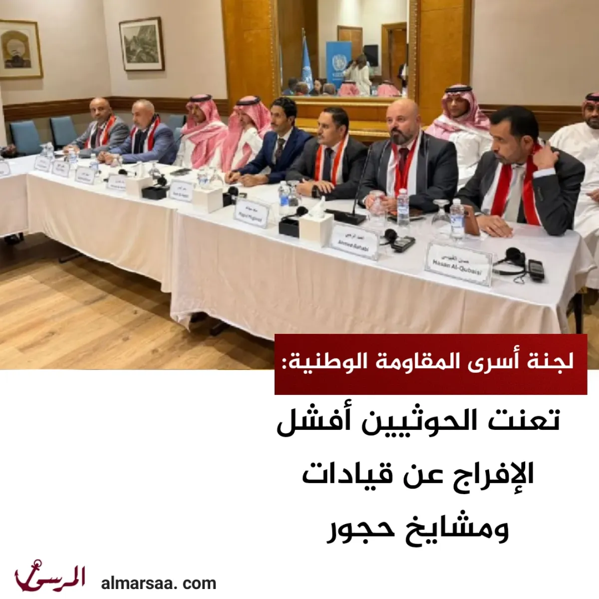 لجنة أسرى المقاومة الوطنية: تعنت الحوثيين أفشل الإفراج عن قيادات ومشايخ حجور