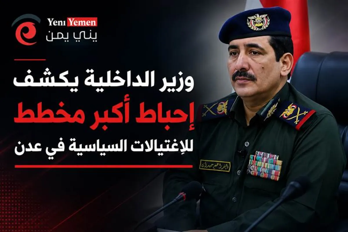 وزير الداخلية يكشف إحباط أكبر مخطط اغتيالات في عدن.. خلايا مرتبطة بجهات خارجية كانت تستهدف شخصيات سياسية وأمنية