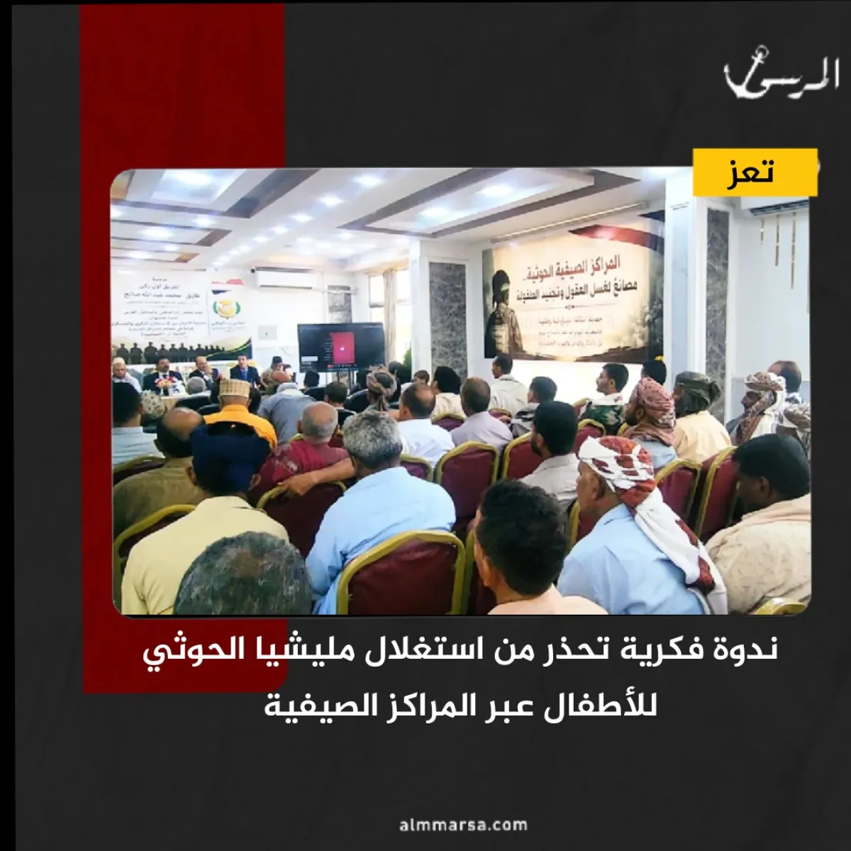 ندوة فكرية تحذر من استغلال مليشيا الحوثي للأطفال عبر المراكز الصيفية